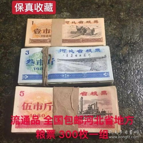 保真收藏珍品 1980年河北省粮票300枚一组，历史与价值的完美融合