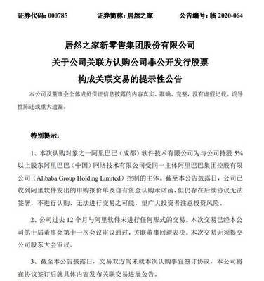 阿里软件2亿元认购居然之家非公开发行股份，加码日用杂品销售布局