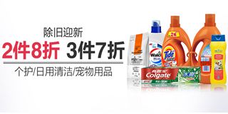 亚马逊除旧迎新季 个护、日用清洁、宠物用品促销专场，享受2件8折、3件7折优惠